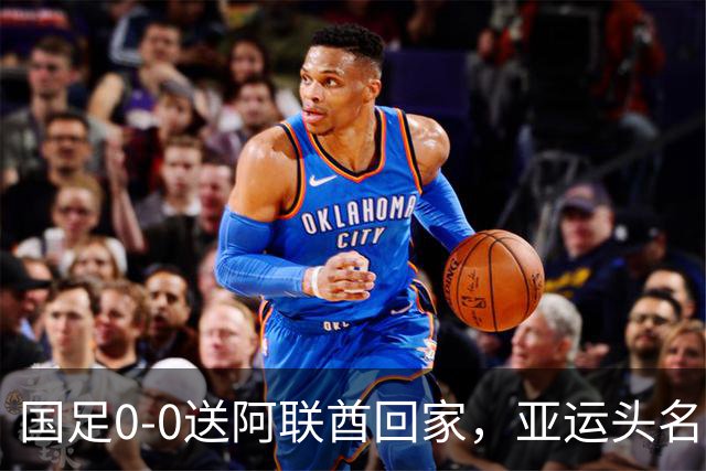 国足0-0送阿联酋回家，亚运头名出线！还有3个好消息，进4强有戏