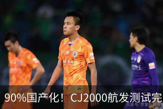 90%国产化！CJ2000航发测试完成，C929定档2030首飞
